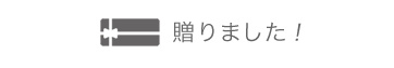 贈りました！