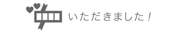 いただきました！